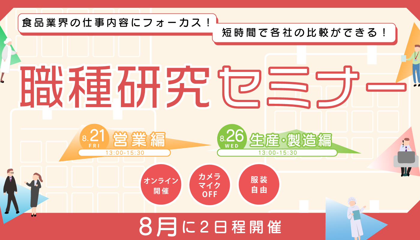 職種研究セミナー