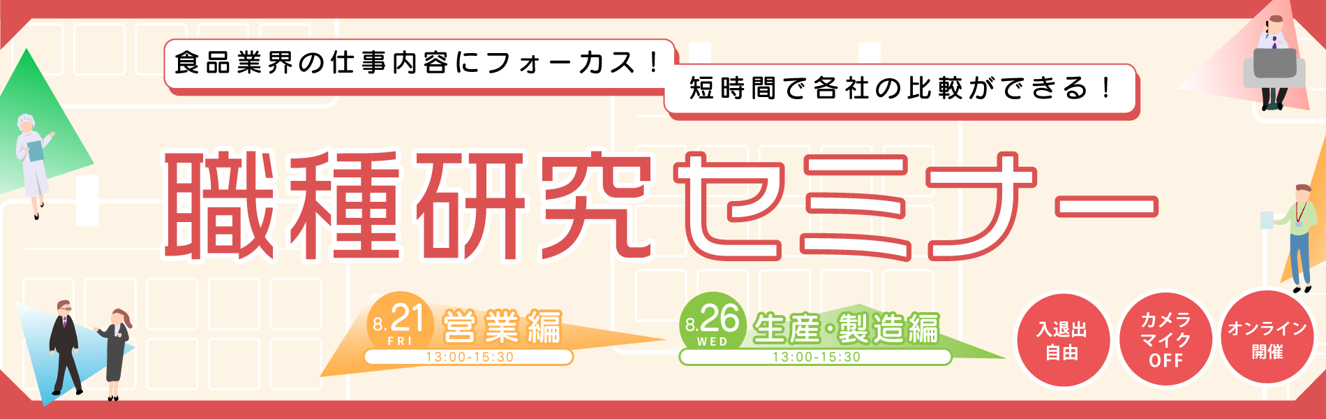 職種研究セミナー