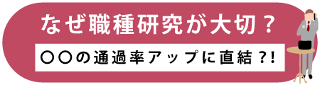 なぜ職種研究が大切？