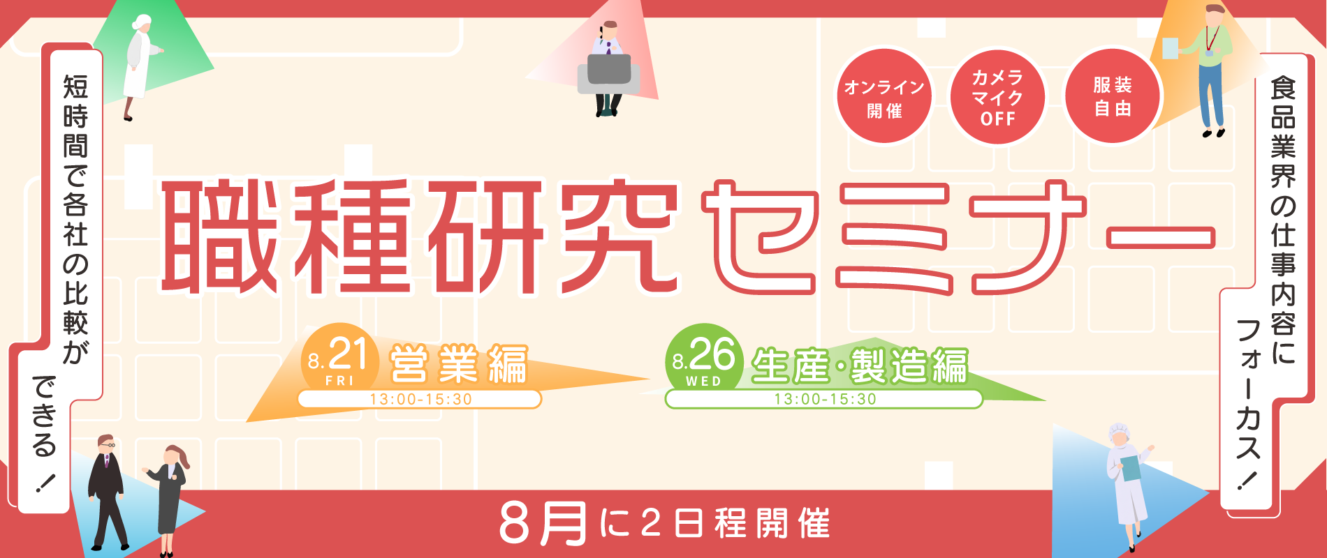 職種研究セミナー