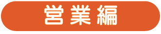 営業編