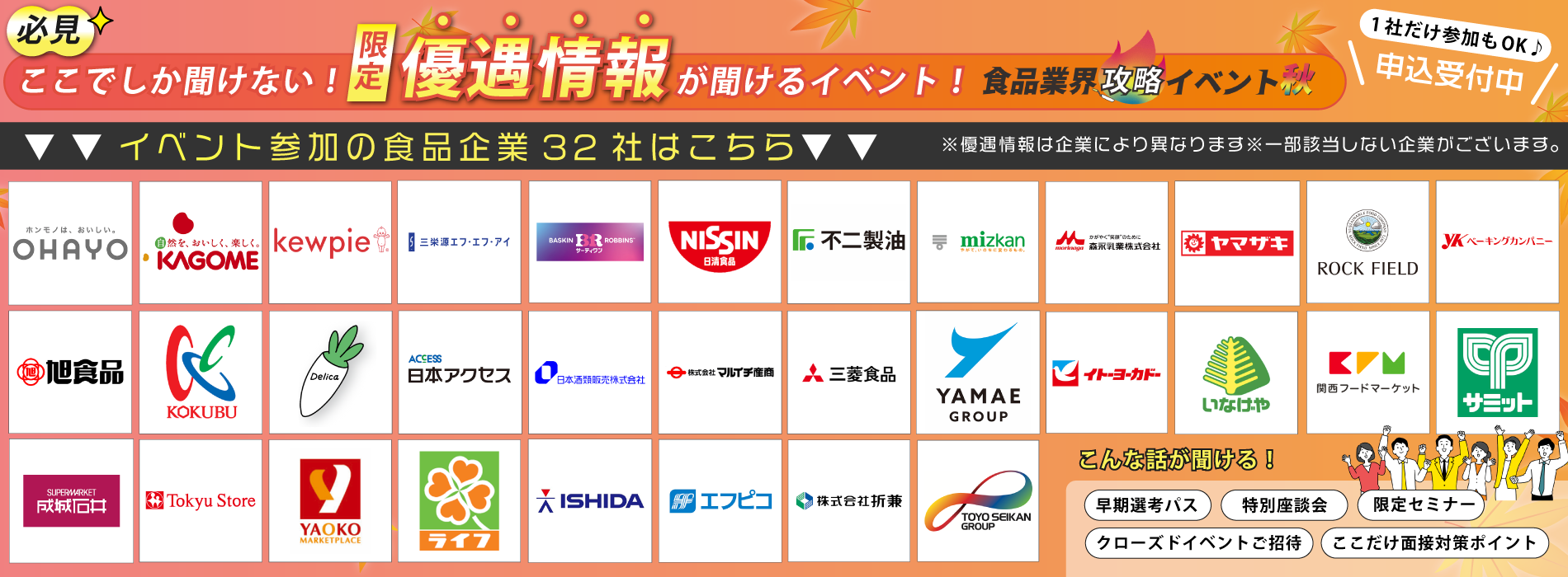 食品業界攻略イベント秋
