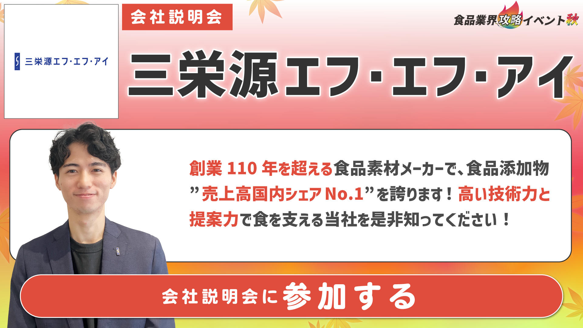 三栄源エフ・エフ・アイ