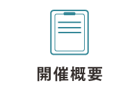 開催概要