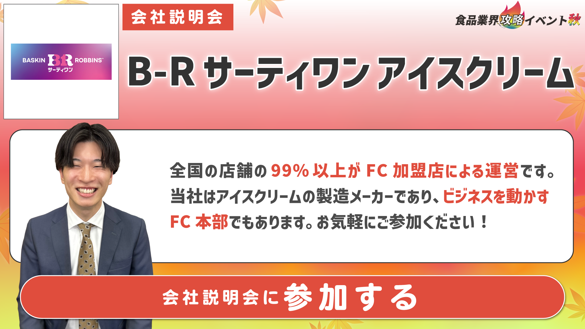 B-R-サーティワンアイスクリーム