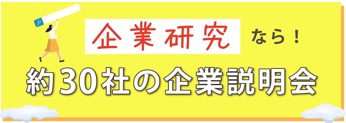 企業研究なら！約30社の企業説明会