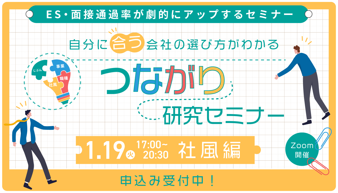 つながり研究セミナー社風編