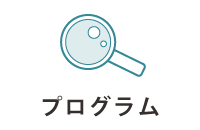 プログラム