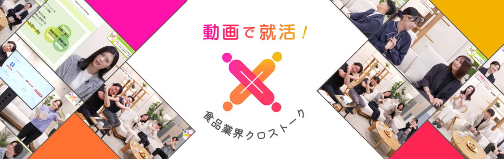動画で就活!クロストーク
