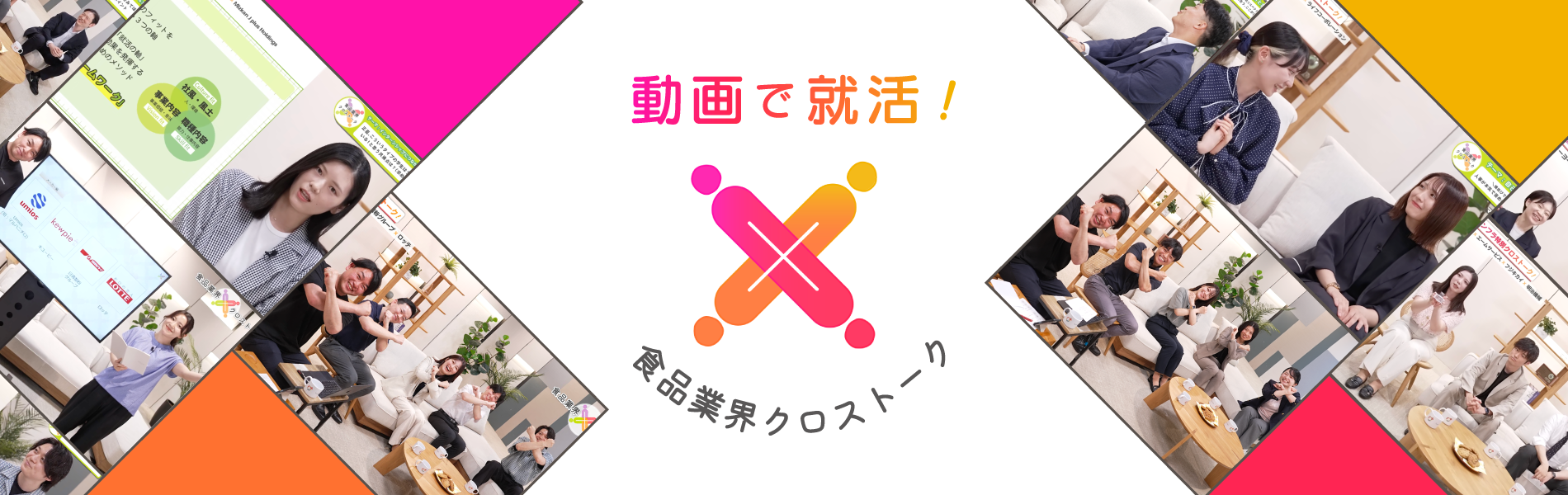 動画で就活！クロストーク