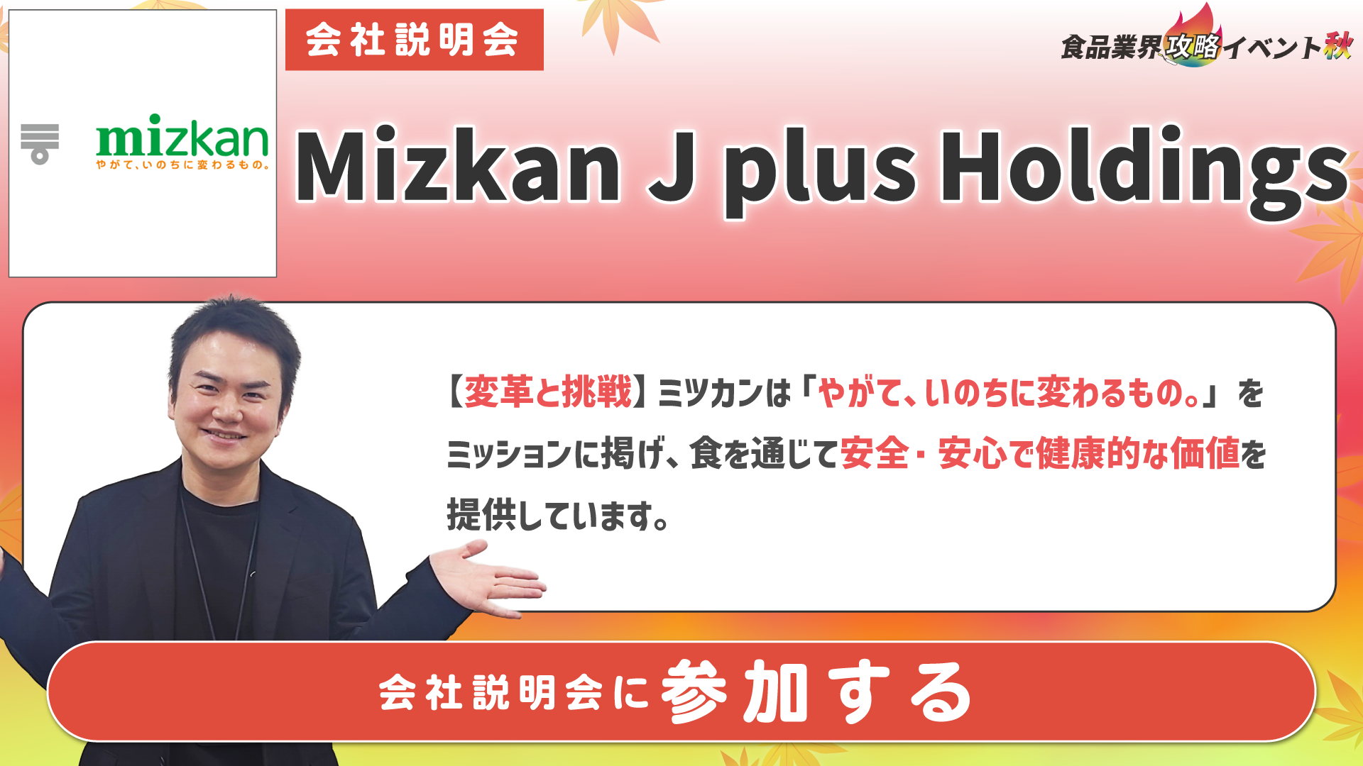 Mizkan J plus Holdings / ミツカン