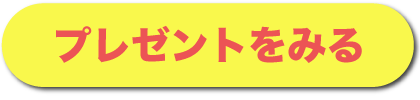 プレゼントをみる