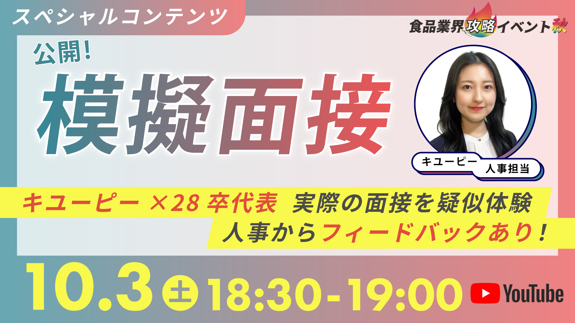 公開!模擬面接