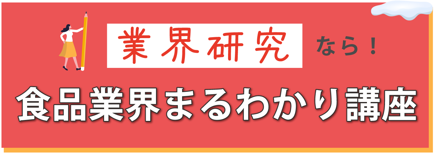 業界研究なら！食品業界まるわかり講座