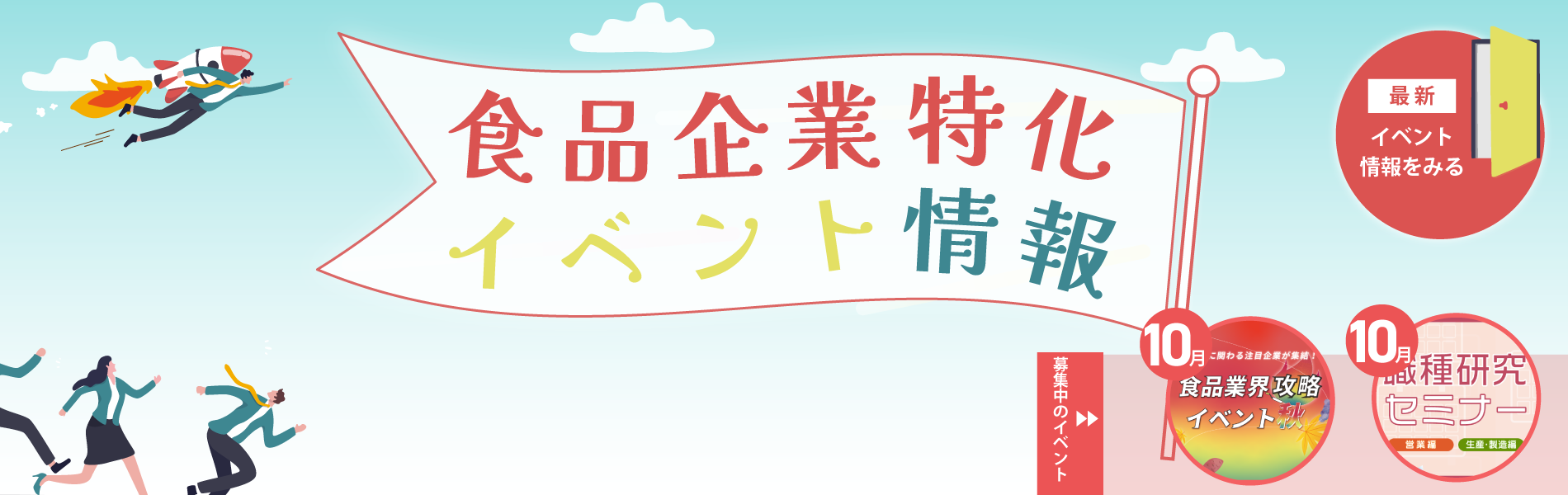 食品企業特化イベント情報