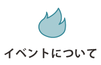 イベントについて