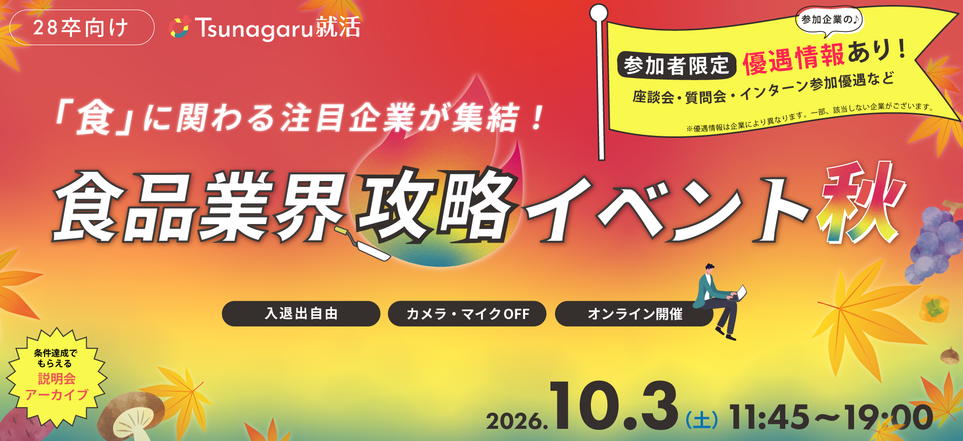食品業界攻略イベント秋
