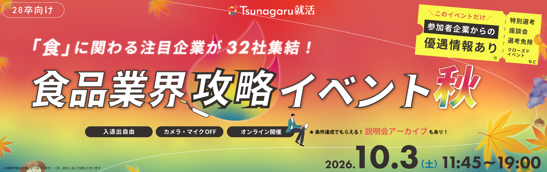 食品業界攻略イベント秋