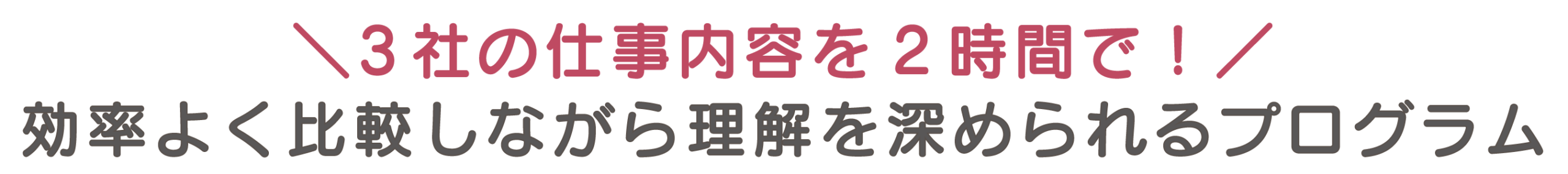 3社の仕事内容を2時間で！効率よく比較しながら理解を深められるプログラム