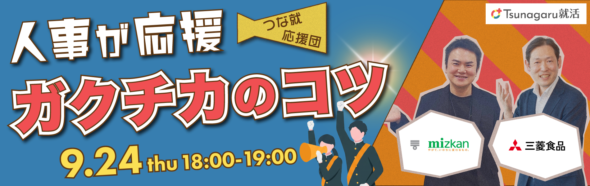 人事が応援！つな就応援団 ガクチカのコツ
