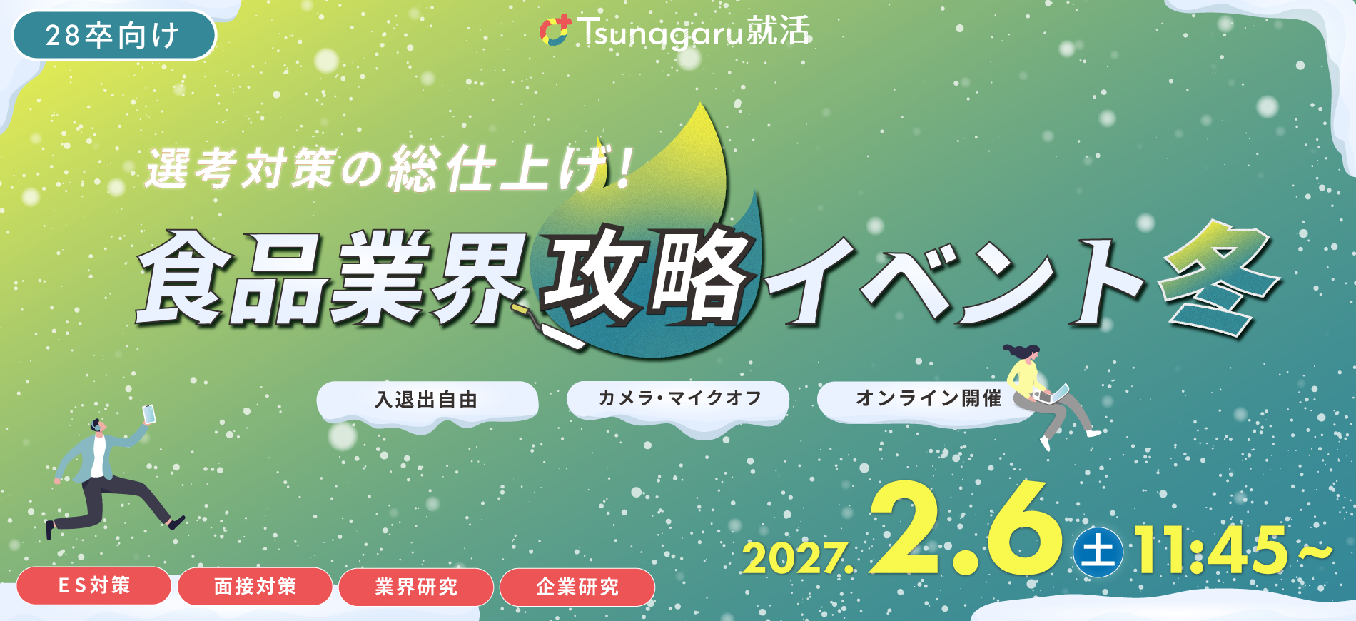 食品業界攻略イベント冬