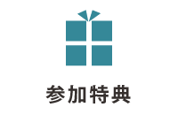 参加特典