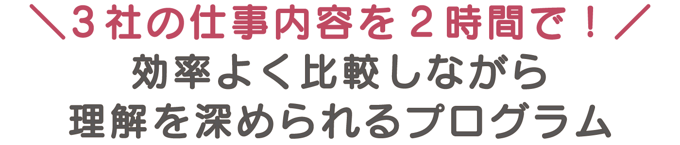 3社の仕事内容を2時間で！効率よく比較しながら理解を深められるプログラム