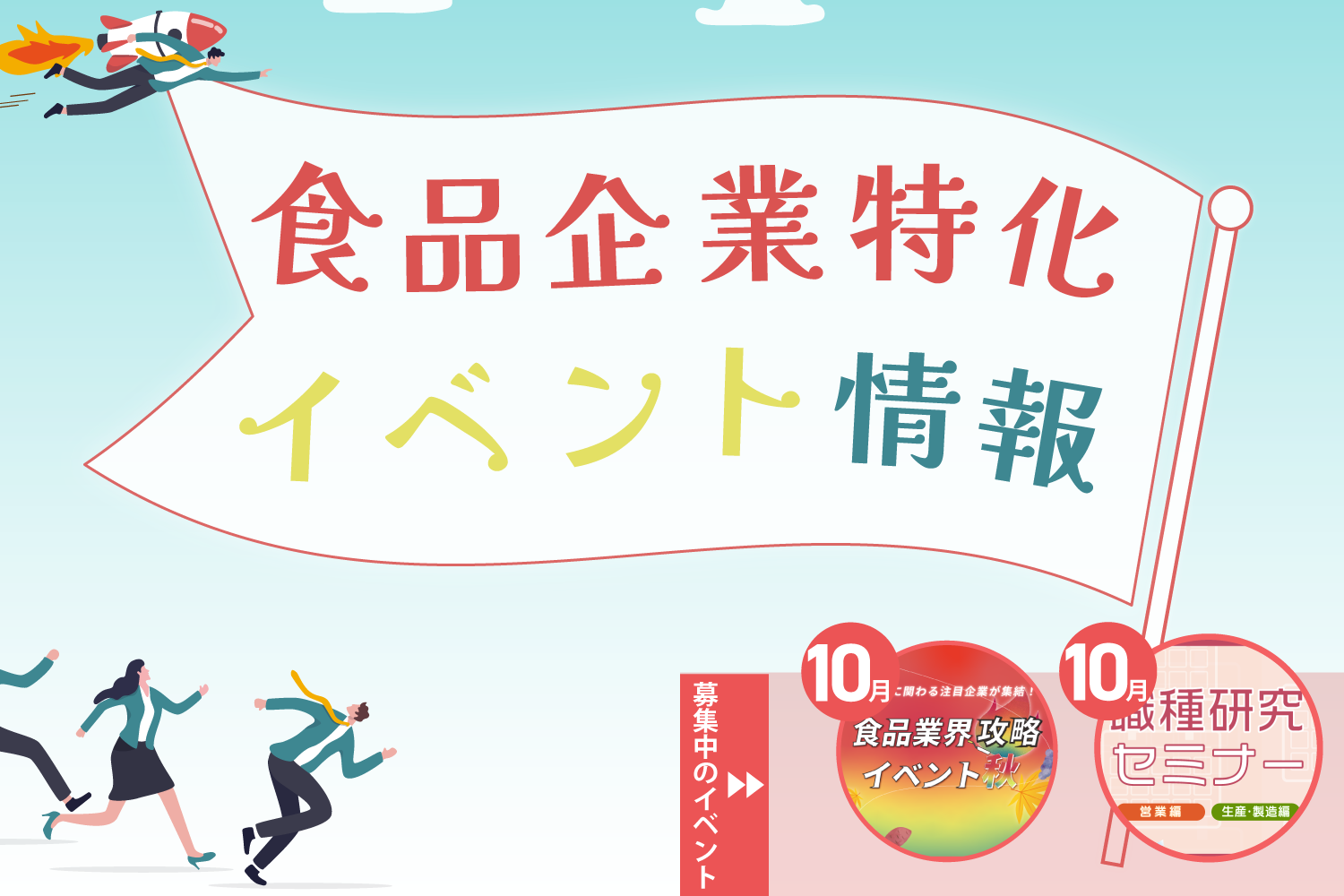 食品企業特化イベント情報