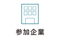 参加企業