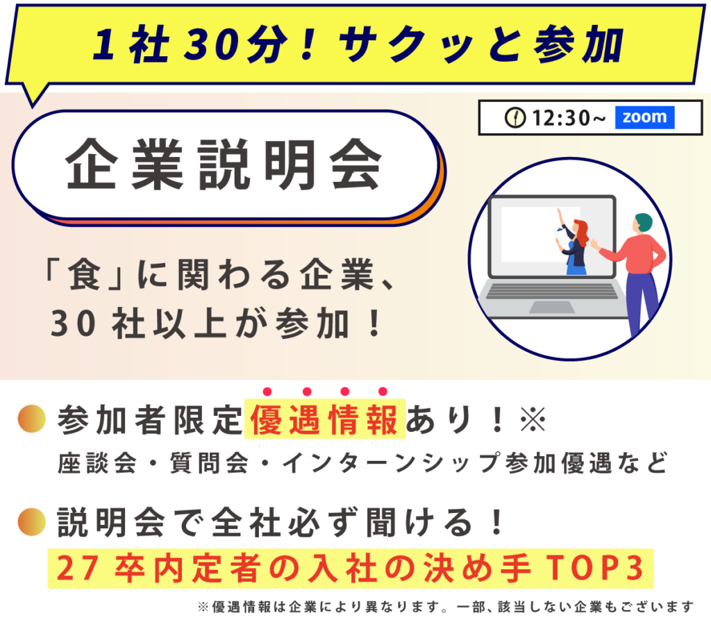 企業説明会
