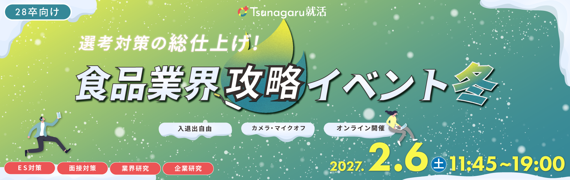 食品業界攻略イベント冬