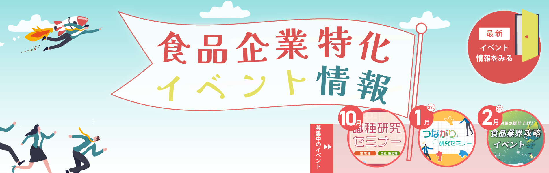 食品企業特化イベント情報
