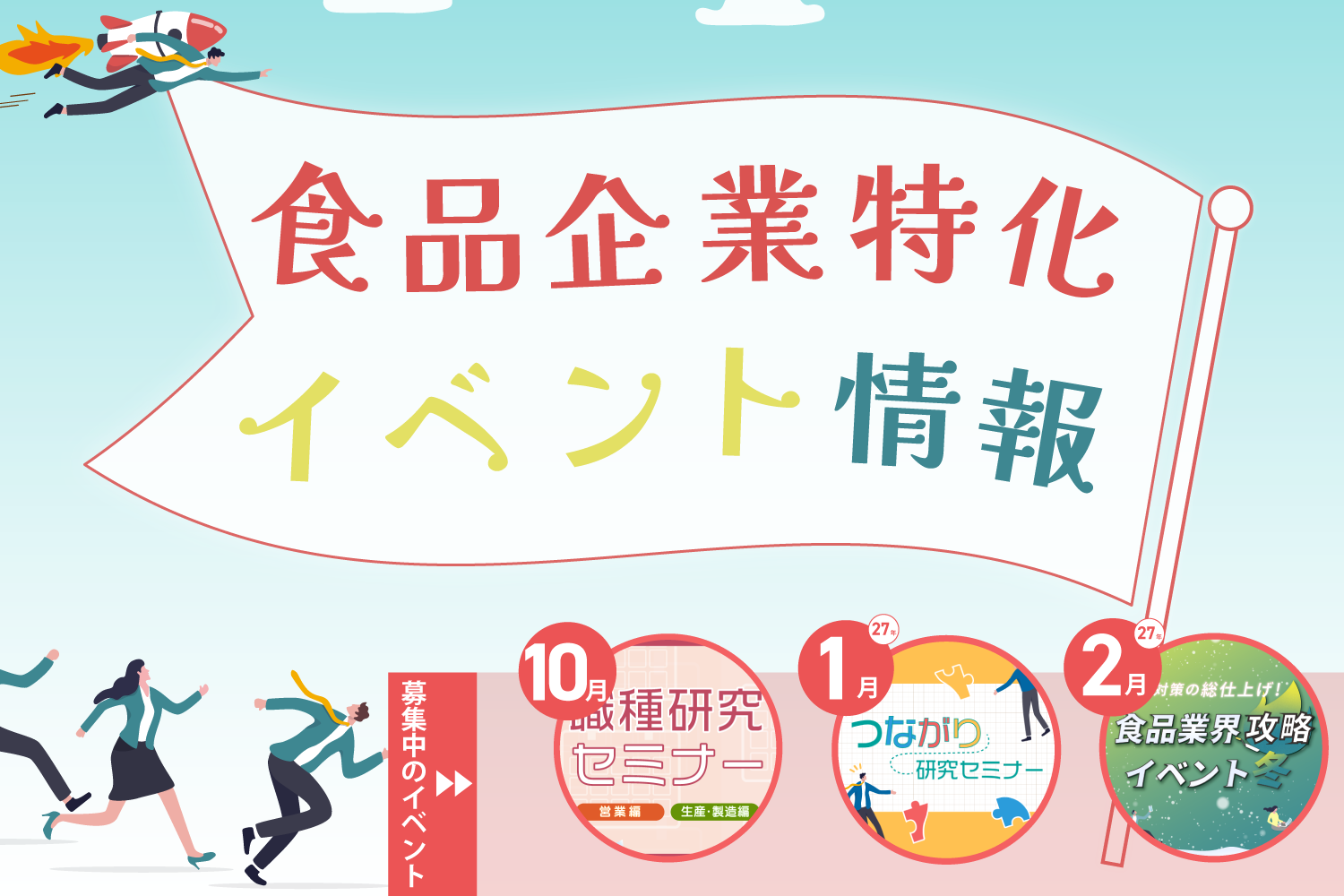 食品企業特化イベント情報