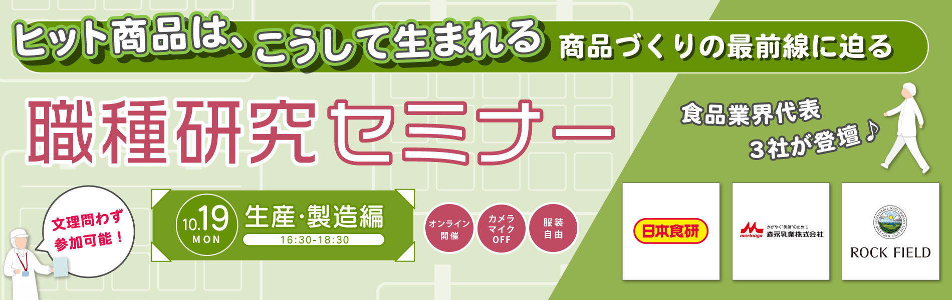 職種研究セミナー 生産・製造編