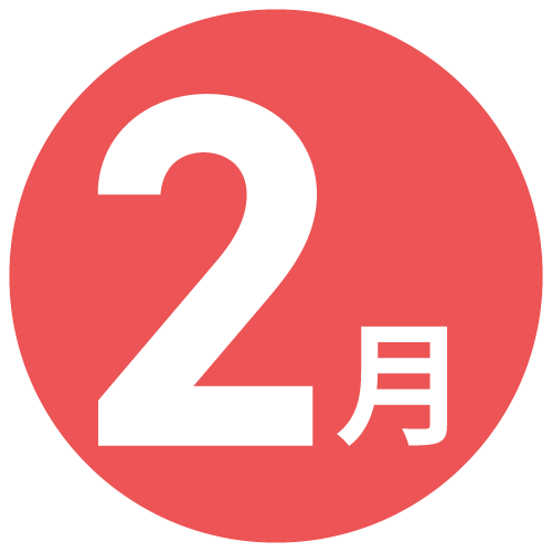 2月