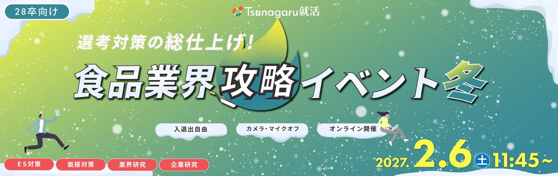 食品業界攻略イベント冬